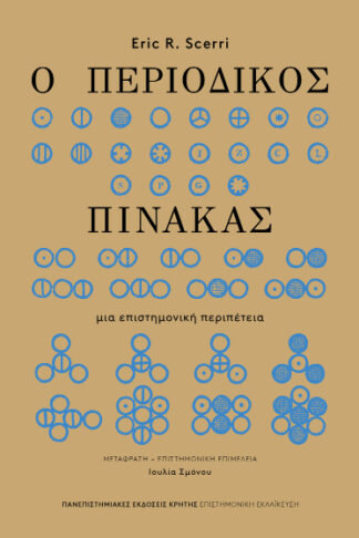 Ο περιοδικός πίνακας - Μια επιστημονική περιπέτεια