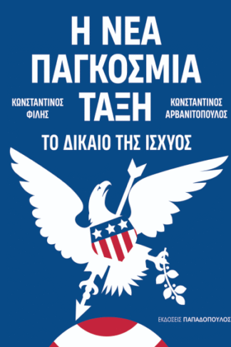 Η νέα παγκόσμια τάξη - Το δίκαιο της ισχύος