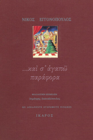 Και σ' αγαπώ παράφορα