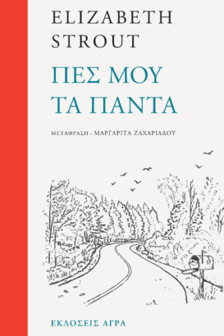 Πες μου τα πάντα