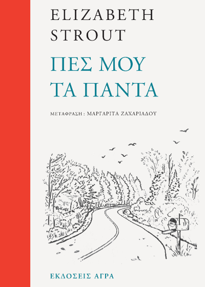 Πες μου τα πάντα