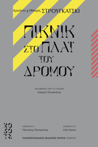 Πικνίκ στο πλάι του δρόμου