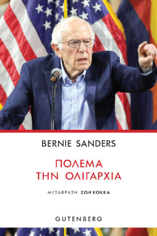 Πολέμα την ολιγαρχία