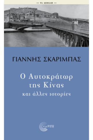 Ο Αυτοκράτωρ της Κίνας και άλλες ιστορίες