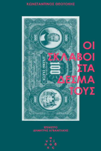 Οι σκλάβοι στα δεσμά τους