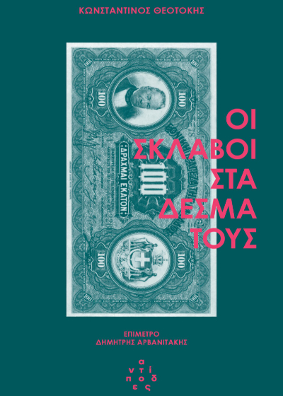 Οι σκλάβοι στα δεσμά τους