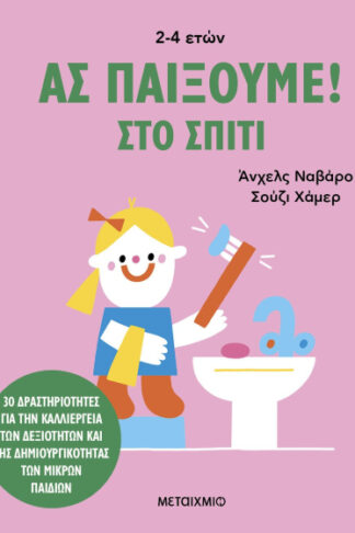 Ας παίξουμε! - Στο σπίτι