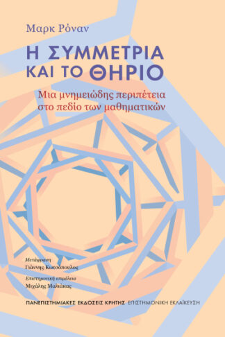 Η συμμετρία και το θηρίο - Μια μνημειώδης περιπέτεια στο πεδίο των μαθηματικών