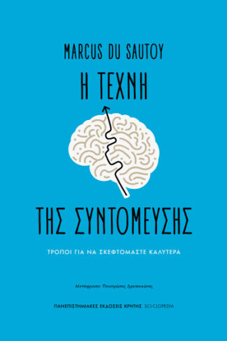 Η τέχνη της συντόμευσης - Τρόποι για να σκεφτόμαστε καλύτερα