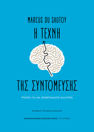 Η τέχνη της συντόμευσης - Τρόποι για να σκεφτόμαστε καλύτερα