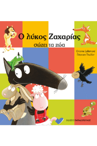 Ο λύκος Ζαχαρίας σώζει τα ζώα