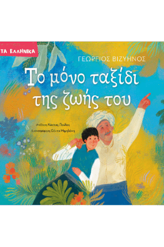 Το μόνο ταξίδι της ζωής του