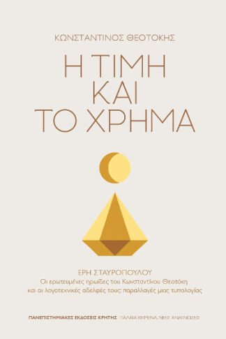 Η τιμή και το χρήμα (Έρη Σταυροπούλου: Οι ερωτευμένες ηρωίδες του Κωνσταντίνου Θεοτόκη και οι λογοτεχνικές αδελφές τους: παραλλαγές μιας τυπολογίας)