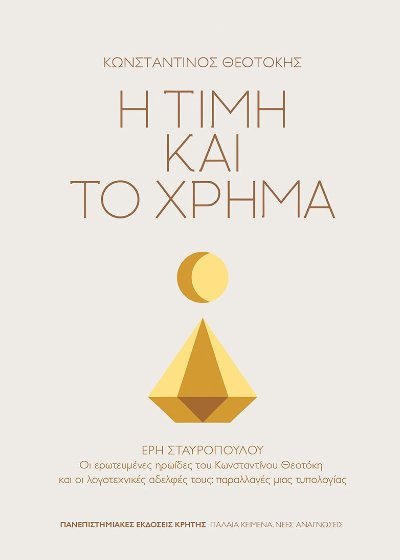 Η τιμή και το χρήμα (Έρη Σταυροπούλου: Οι ερωτευμένες ηρωίδες του Κωνσταντίνου Θεοτόκη και οι λογοτεχνικές αδελφές τους: παραλλαγές μιας τυπολογίας)