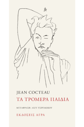 Τα τρομερά παιδιά