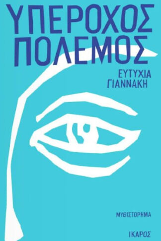 Υπέροχος πόλεμος