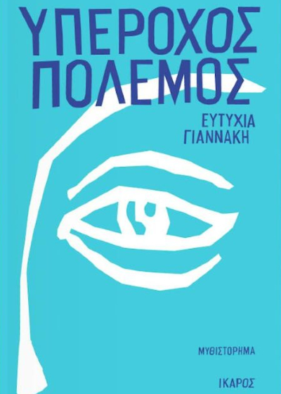 Υπέροχος πόλεμος