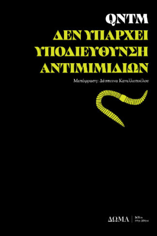 Δεν υπάρχει υποδιεύθυνση αντιμιμιδίων