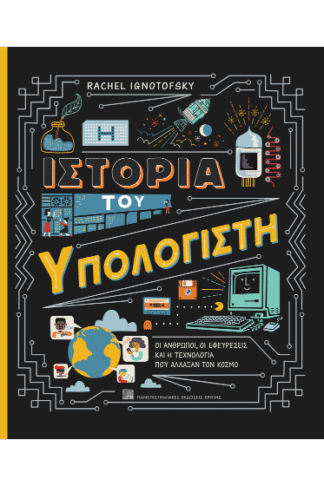 Η ιστορία του υπολογιστή - Οι άνθρωποι, οι εφευρέσεις και η τεχνολογία που άλλαξαν τον κόσμο