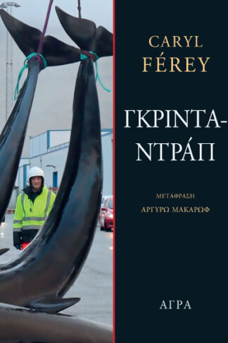 Γκρινταντράπ