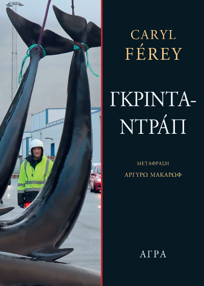 Γκρινταντράπ