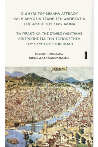 Ο «Δαυίδ» του Μιχαήλ Αγγέλου και η δημόσια τέχνη στη Φλορεντία στις αρχές του 16ου αιώνα - Τα Πρακτικά της Συμβουλευτικής Επιτροπής για την τοποθέτηση του γλυπτού στην πόλη