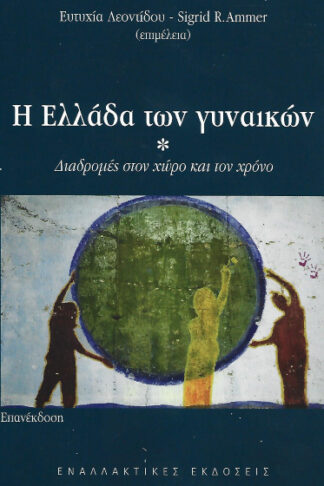 Η Ελλάδα των γυναικών - Διαδρομές στον χώρο και τον χρόνο (επανέκδοση)