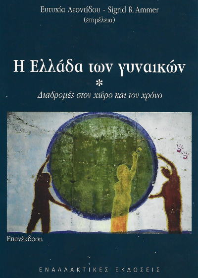 Η Ελλάδα των γυναικών - Διαδρομές στον χώρο και τον χρόνο (επανέκδοση)