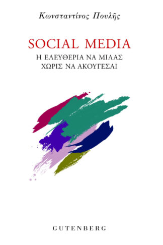 Social Media - Η ελευθερία να μιλάς χωρίς να ακούγεσαι