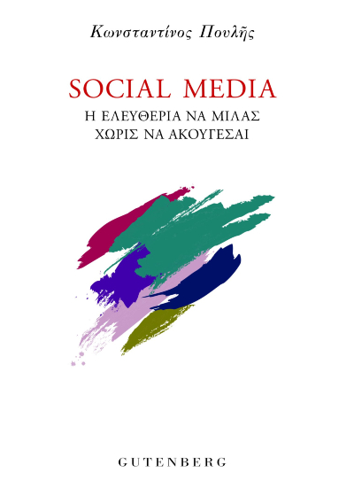 Social Media - Η ελευθερία να μιλάς χωρίς να ακούγεσαι