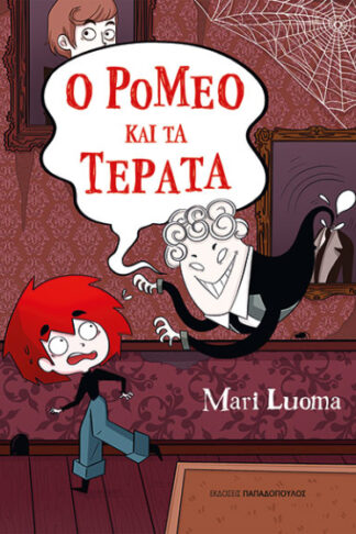 Ο Ρομέο και τα τέρατα
