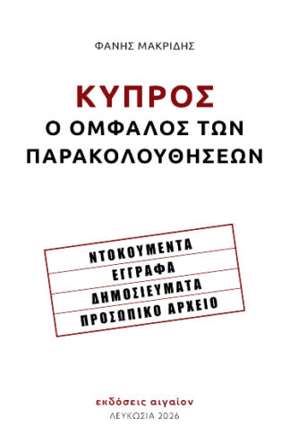 Κύπρος, ο ομφαλός των παρακολουθήσεων