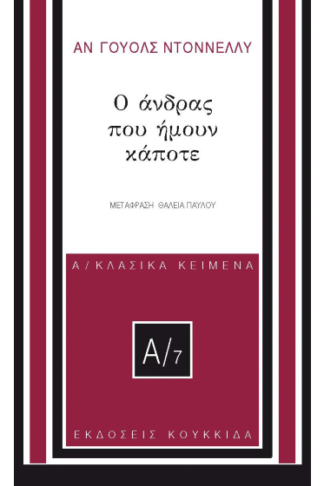 Ο άνδρας που ήμουν κάποτε