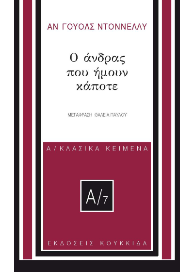 Ο άνδρας που ήμουν κάποτε