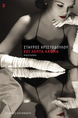 Έξι λεπτά ακόμα