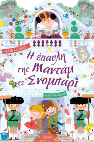 Η έπαυλη της Μαντάμ ντε Σνομπαρί - Λαμαντάρα 3