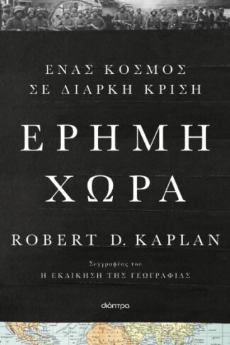 Έρημη χώρα