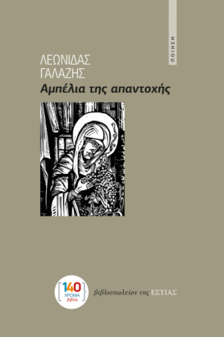 Αμπέλια της απαντοχής