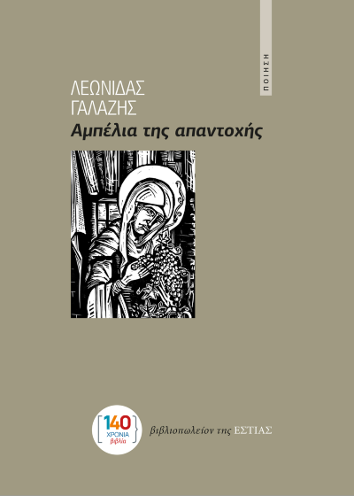 Αμπέλια της απαντοχής