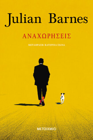 Αναχωρήσεις