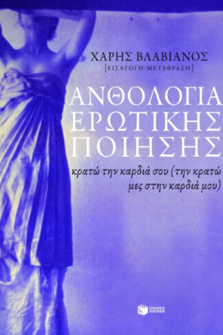 Ανθολογία ερωτικής ποίησης - Κρατώ την καρδιά σου (την κρατώ μες στην καρδιά μου)