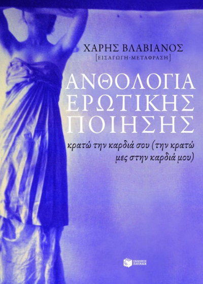 Ανθολογία ερωτικής ποίησης - Κρατώ την καρδιά σου (την κρατώ μες στην καρδιά μου)