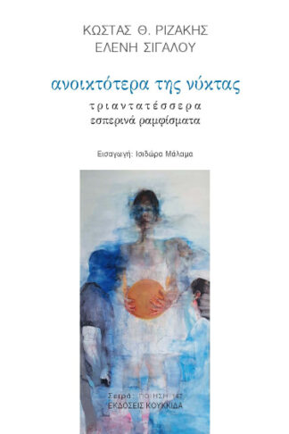 Ανοικτότερα της νύκτας - Τριαντατέσσερα εσπερινά ραμφίσματα
