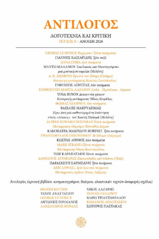 Αντίλογος - Τεύχος 8 - Άνοιξη 2026