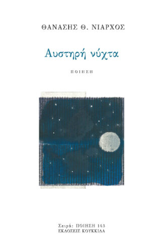 Αυστηρή νύχτα