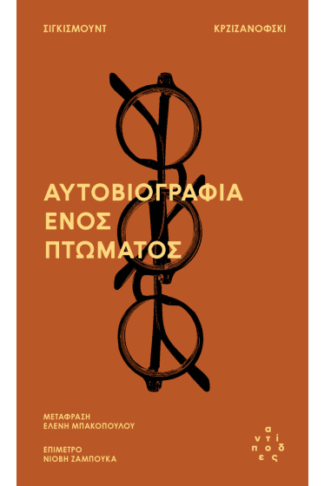 Αυτοβιογραφία ενός πτώματος