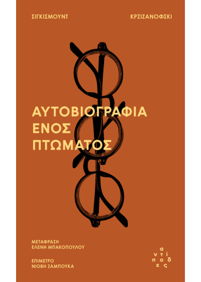 Αυτοβιογραφία ενός πτώματος