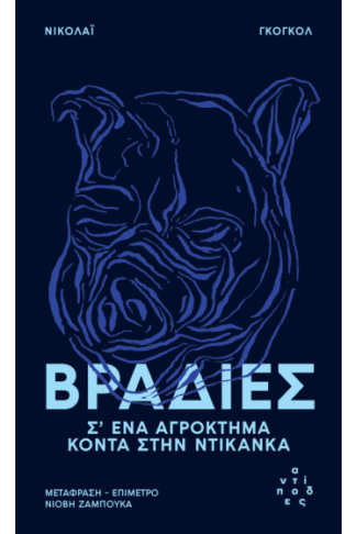 Βραδιές σ' ένα αγρόκτημα κοντά στην Ντικάνκα