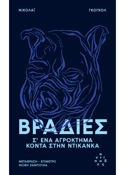 Βραδιές σ' ένα αγρόκτημα κοντά στην Ντικάνκα