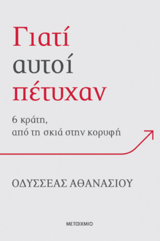 Γιατί αυτοί πέτυχαν - 6 κράτη, από τη σκιά στην κορυφή